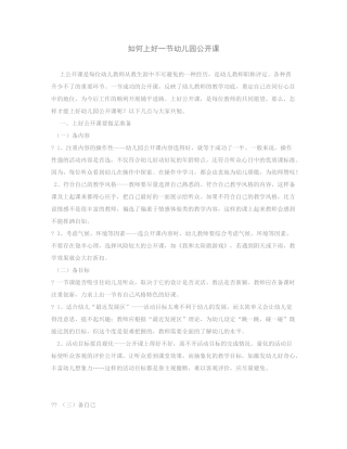 如何上好一节幼儿园公开课