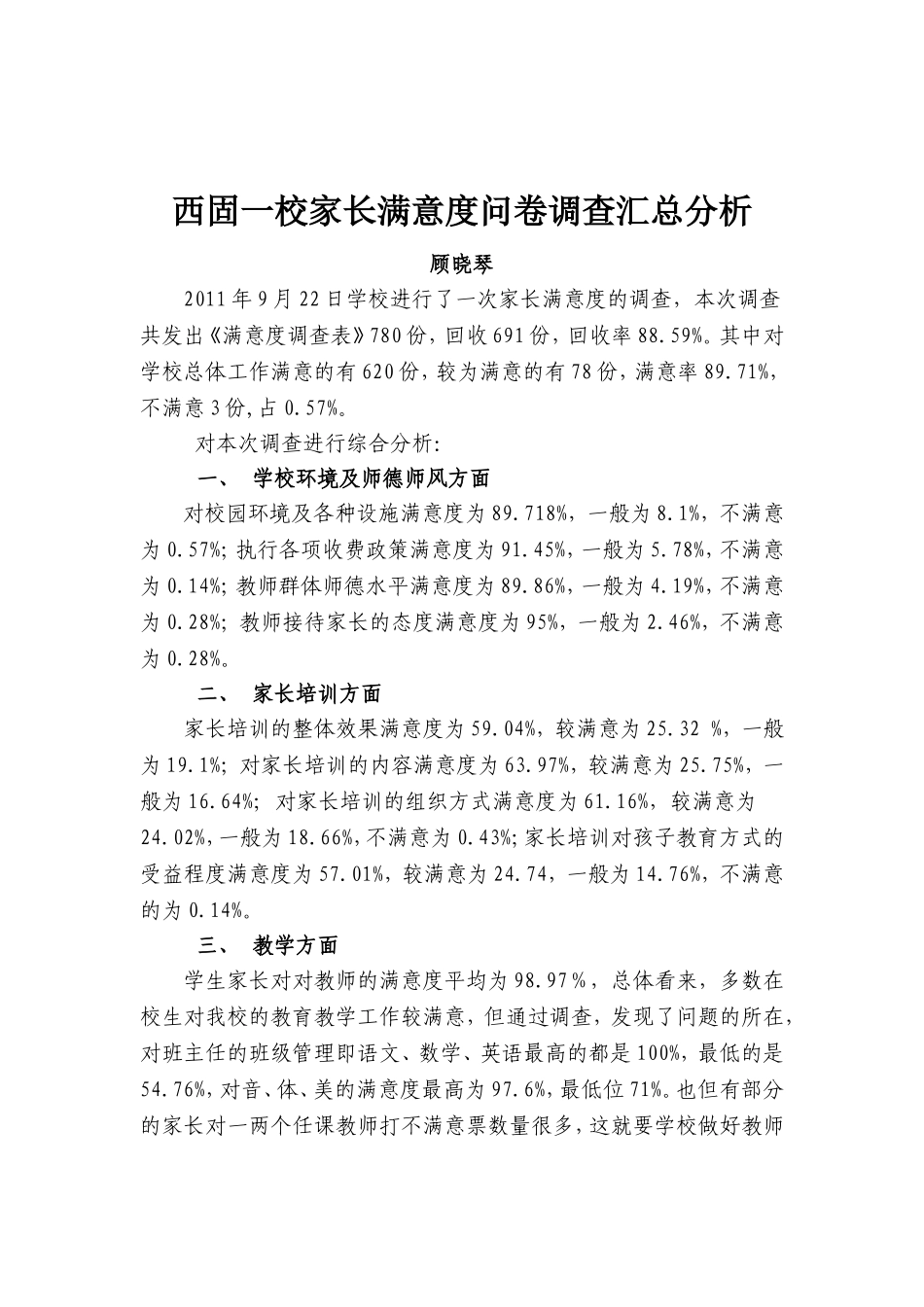 西固一校家长满意度问卷调查汇总_第1页