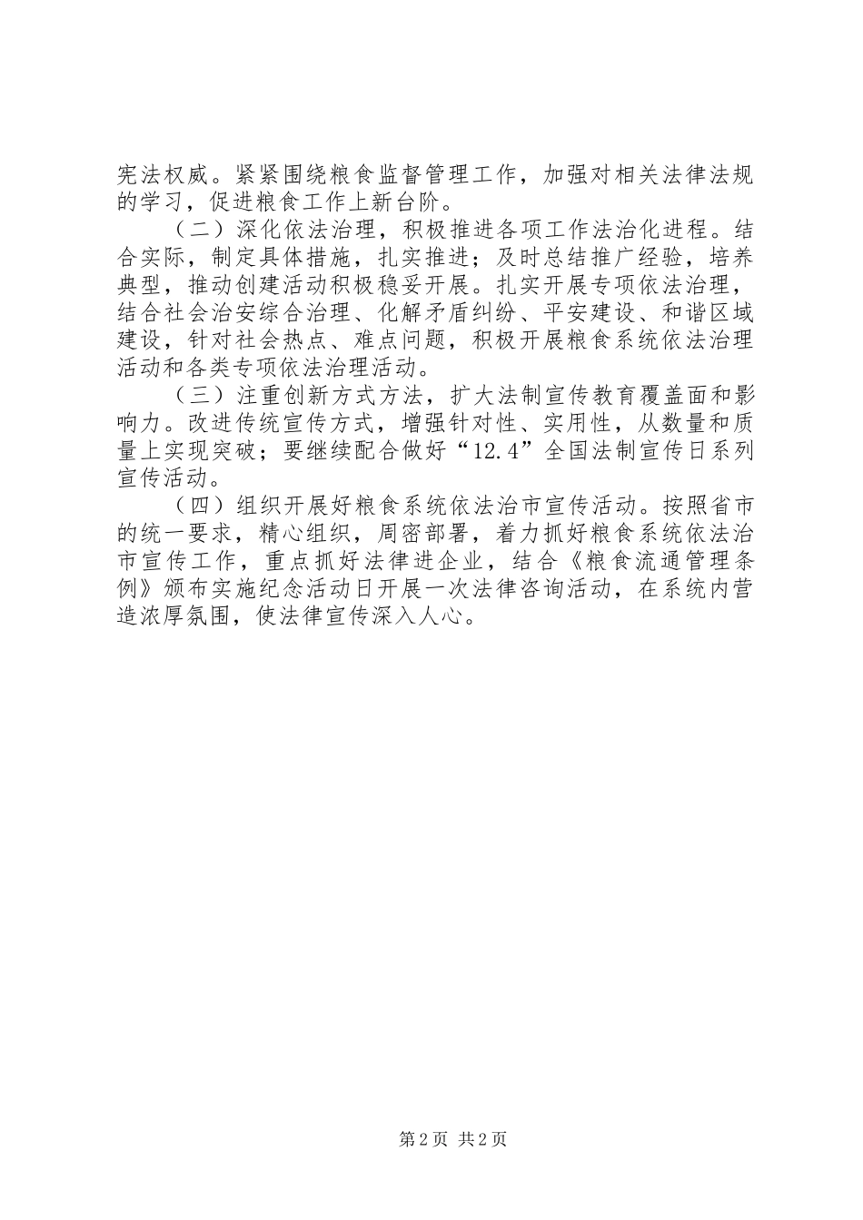 市粮食局年度法治工作总结和工作计划_第2页