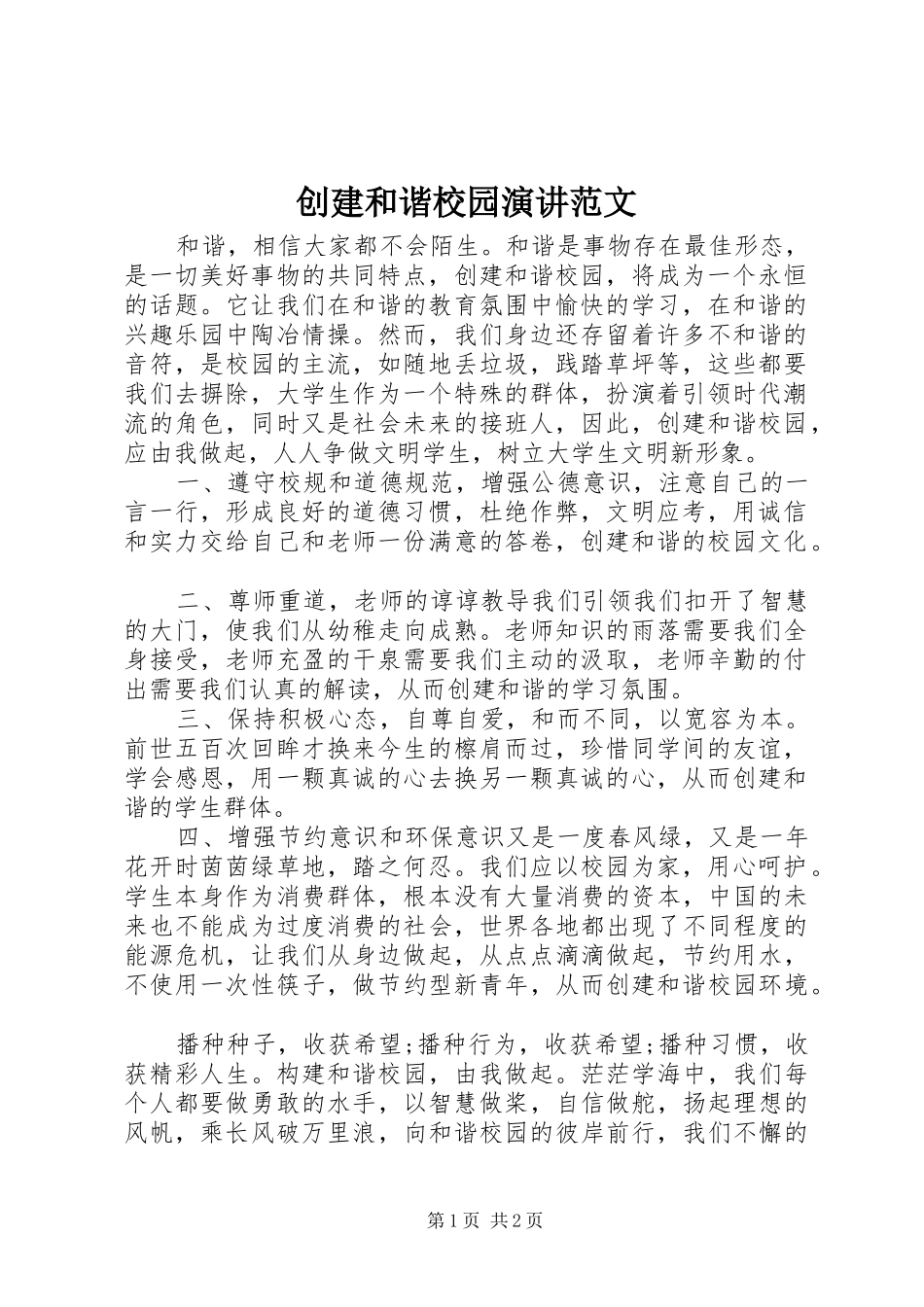 创建和谐校园演讲范文_第1页