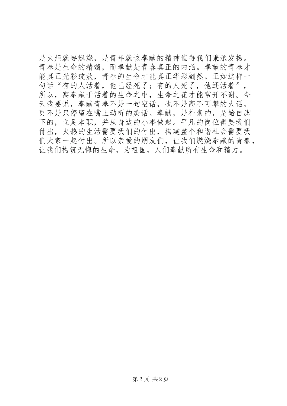 五四演讲稿《青春奉献，生命无悔》_第2页