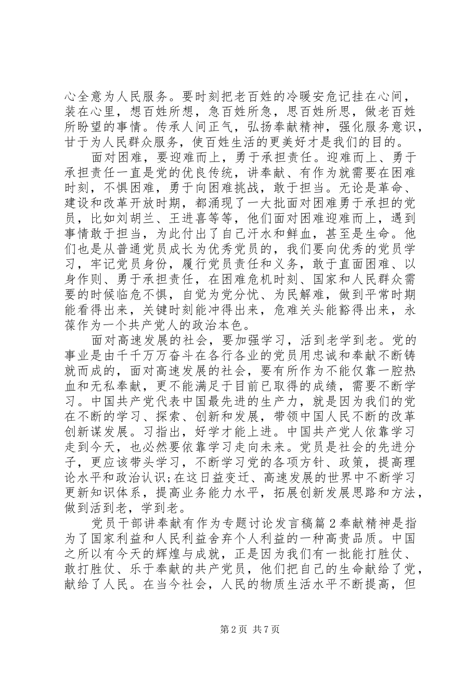 党员干部讲奉献有作为专题讨论发言稿_第2页