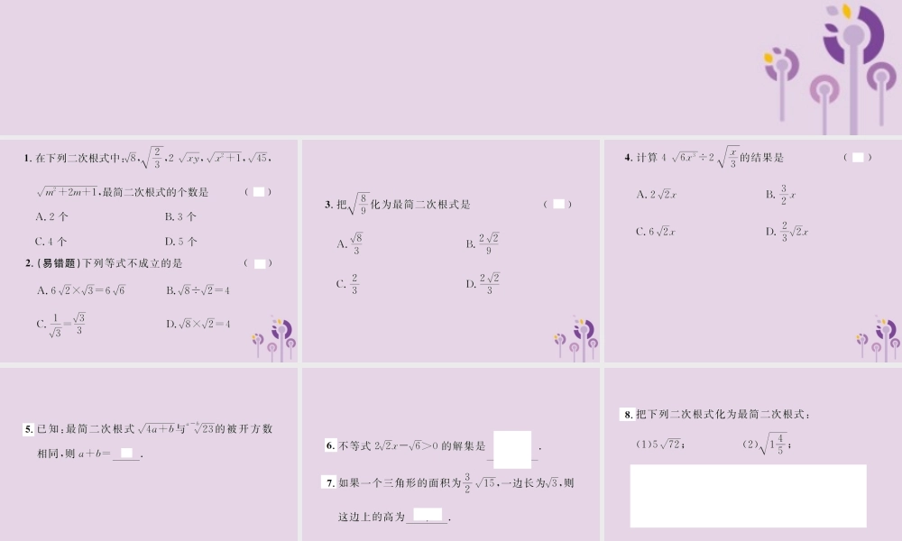 春八年级数学下册 第16章 二次根式 16.2 二次根式的乘除 第2课时 二次根式的除法课后作业课件 (新版)新人教版 课件