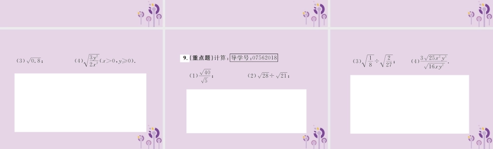 春八年级数学下册 第16章 二次根式 16.2 二次根式的乘除 第2课时 二次根式的除法课后作业课件 (新版)新人教版 课件