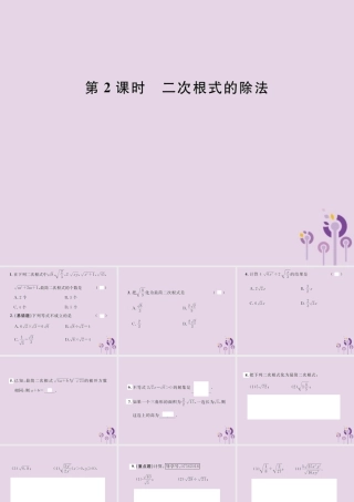 春八年级数学下册 第16章 二次根式 16.2 二次根式的乘除 第2课时 二次根式的除法课后作业课件 (新版)新人教版 课件
