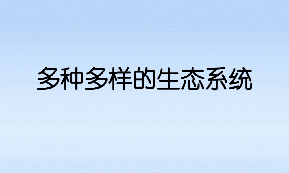 七年级生物上册 多种多样的生态系统课件 苏科版 课件