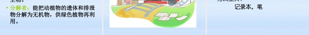 七年级生物上册 多种多样的生态系统课件 苏科版 课件