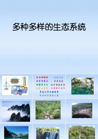 七年级生物上册 多种多样的生态系统课件 苏科版 课件