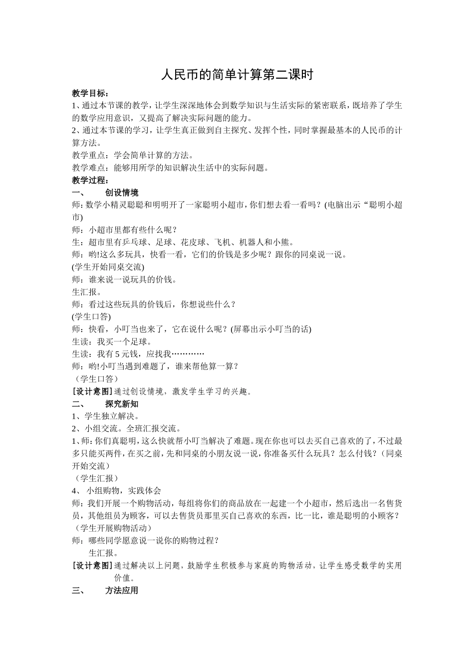 人教版一年级数学下学期第五单元人民币的简单计算第二课时教案_第1页