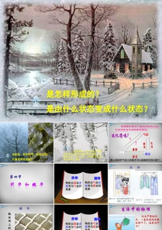 八年级物理上册 3.4 升华和凝华课件2 (新版)新人教版 课件