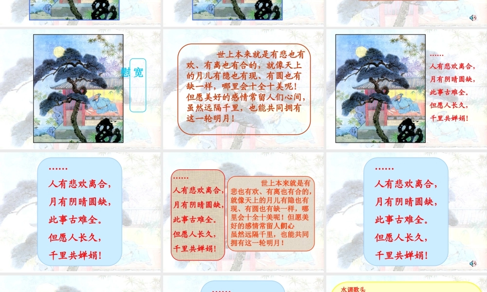 (苏教版)四年级语文课件-但愿人长久1