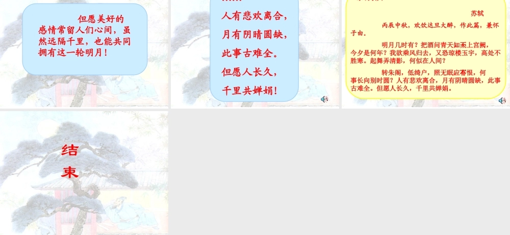 (苏教版)四年级语文课件-但愿人长久1