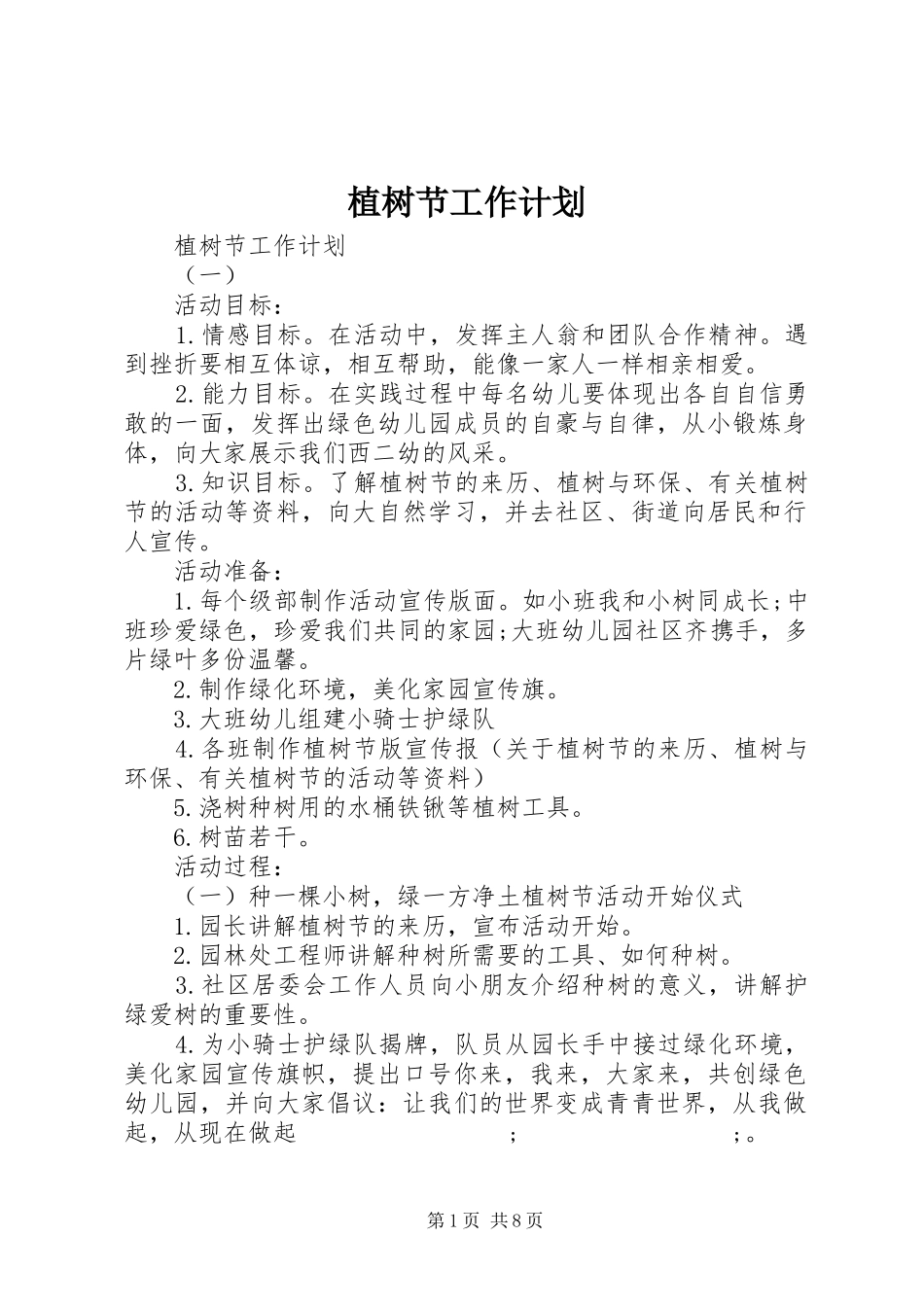 植树节工作计划_第1页