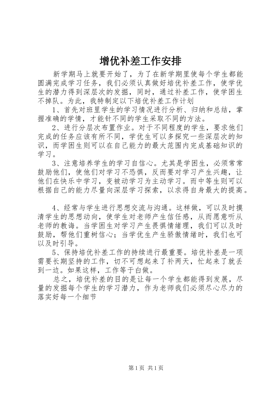 增优补差工作安排_第1页