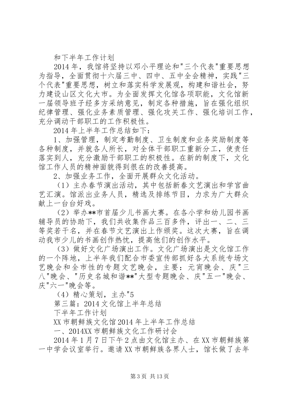 文化馆上半年工作总结和下半年工作计划_第3页