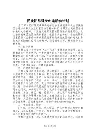 民族团结进步创建活动计划