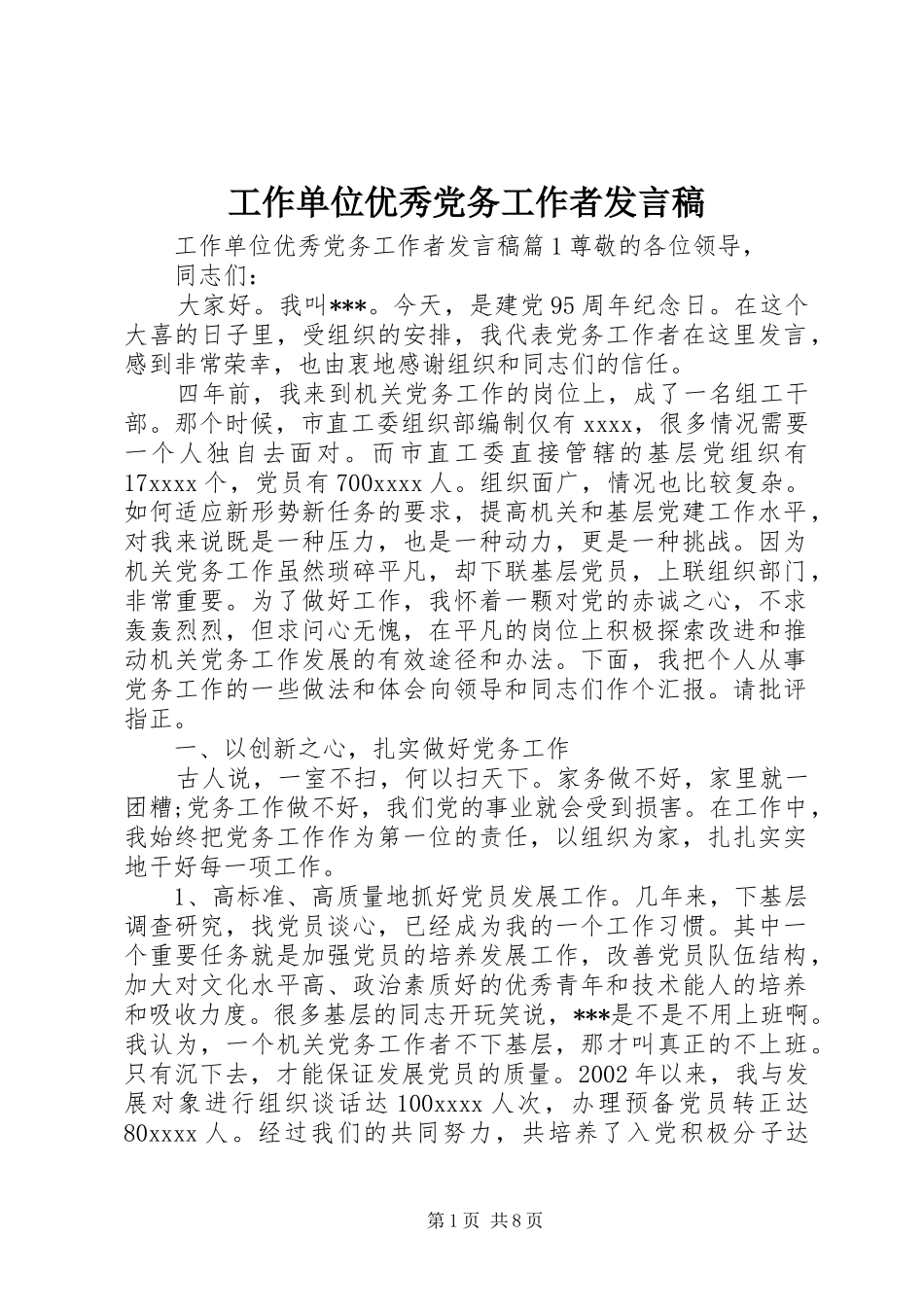 工作单位优秀党务工作者发言稿_第1页