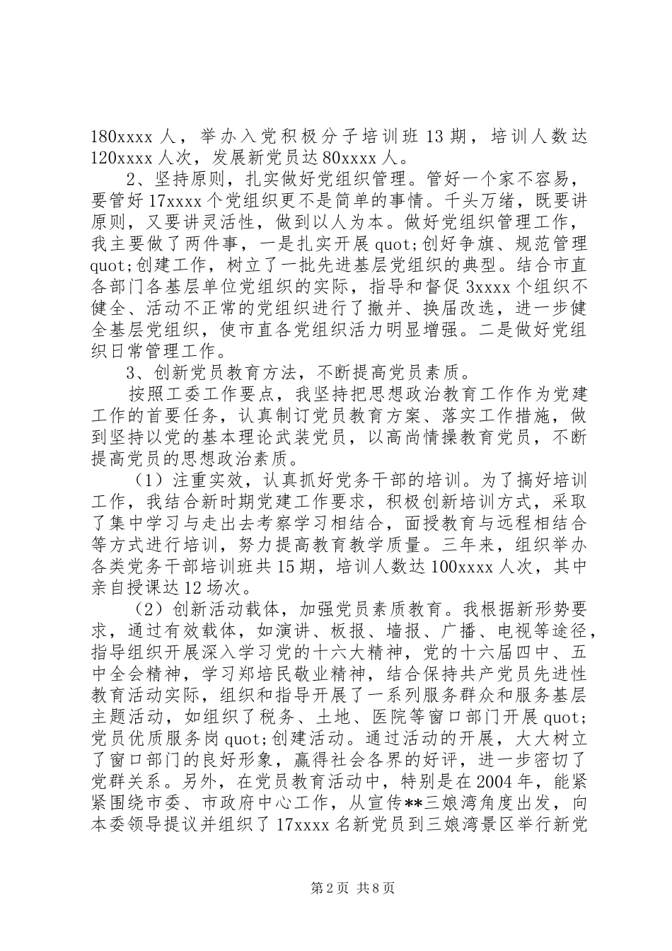 工作单位优秀党务工作者发言稿_第2页