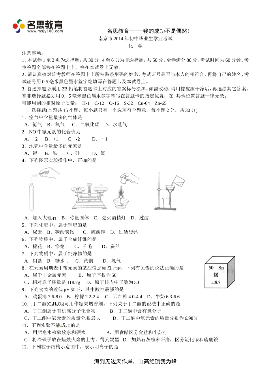 江苏省南京市2014年中考化学试题(word版_含答案)_第1页