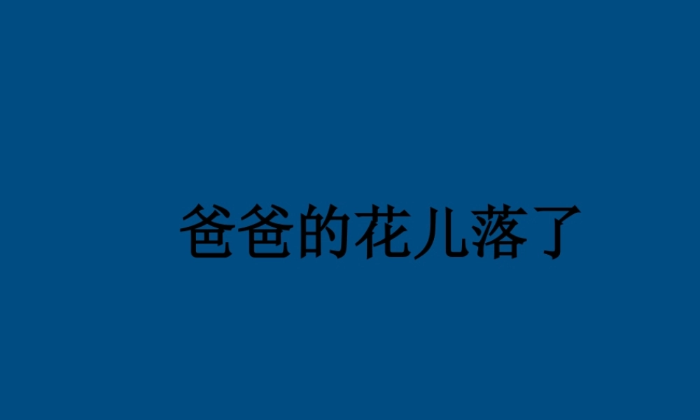 七年级语文上册(爸爸的花儿落了)课件(2) 冀教版 课件