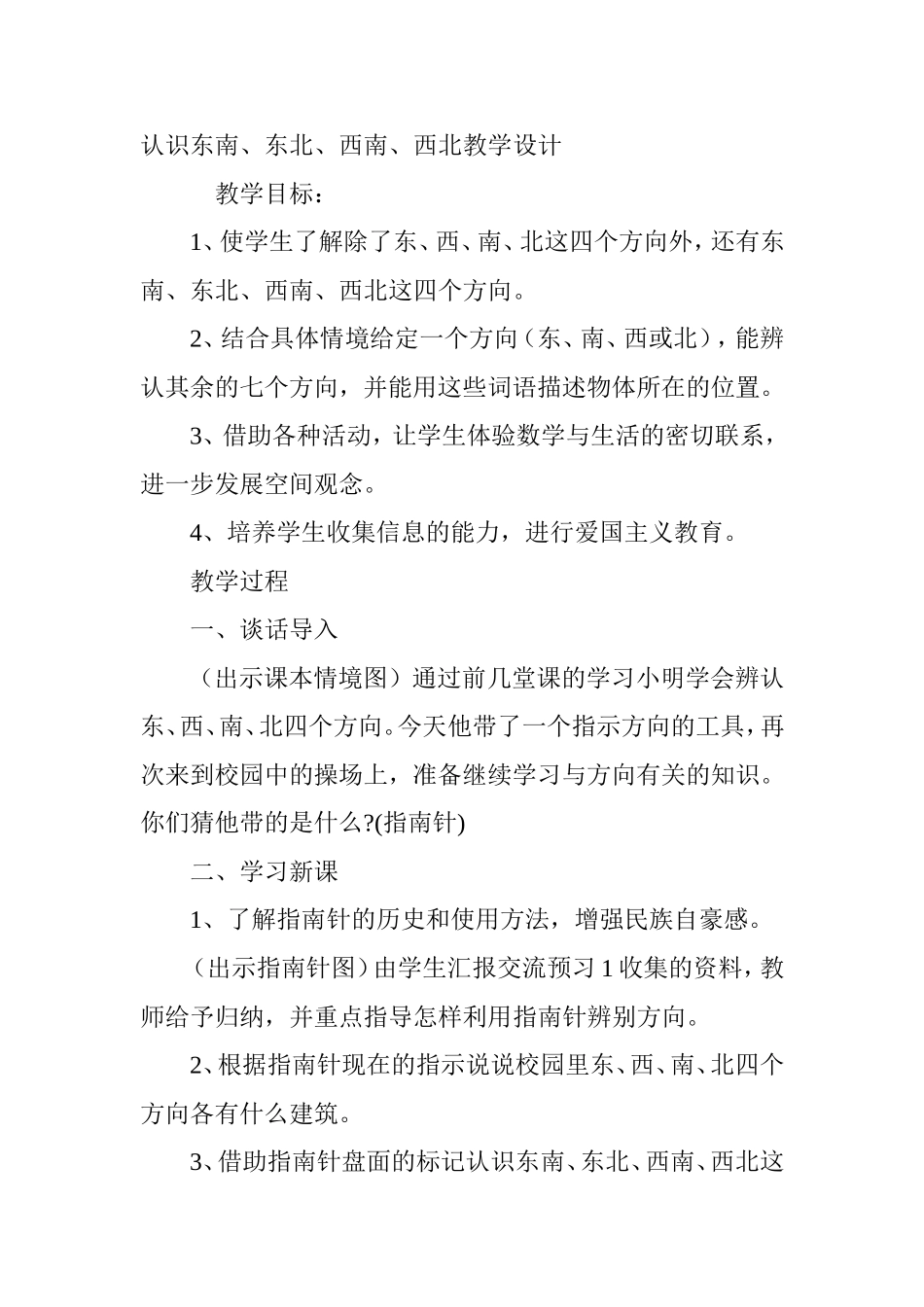 认识四个方向_第1页