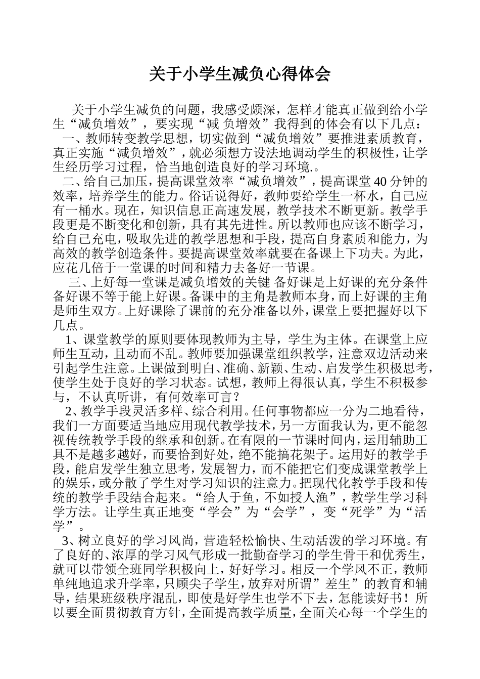 关于小学生减负心得体会_第1页