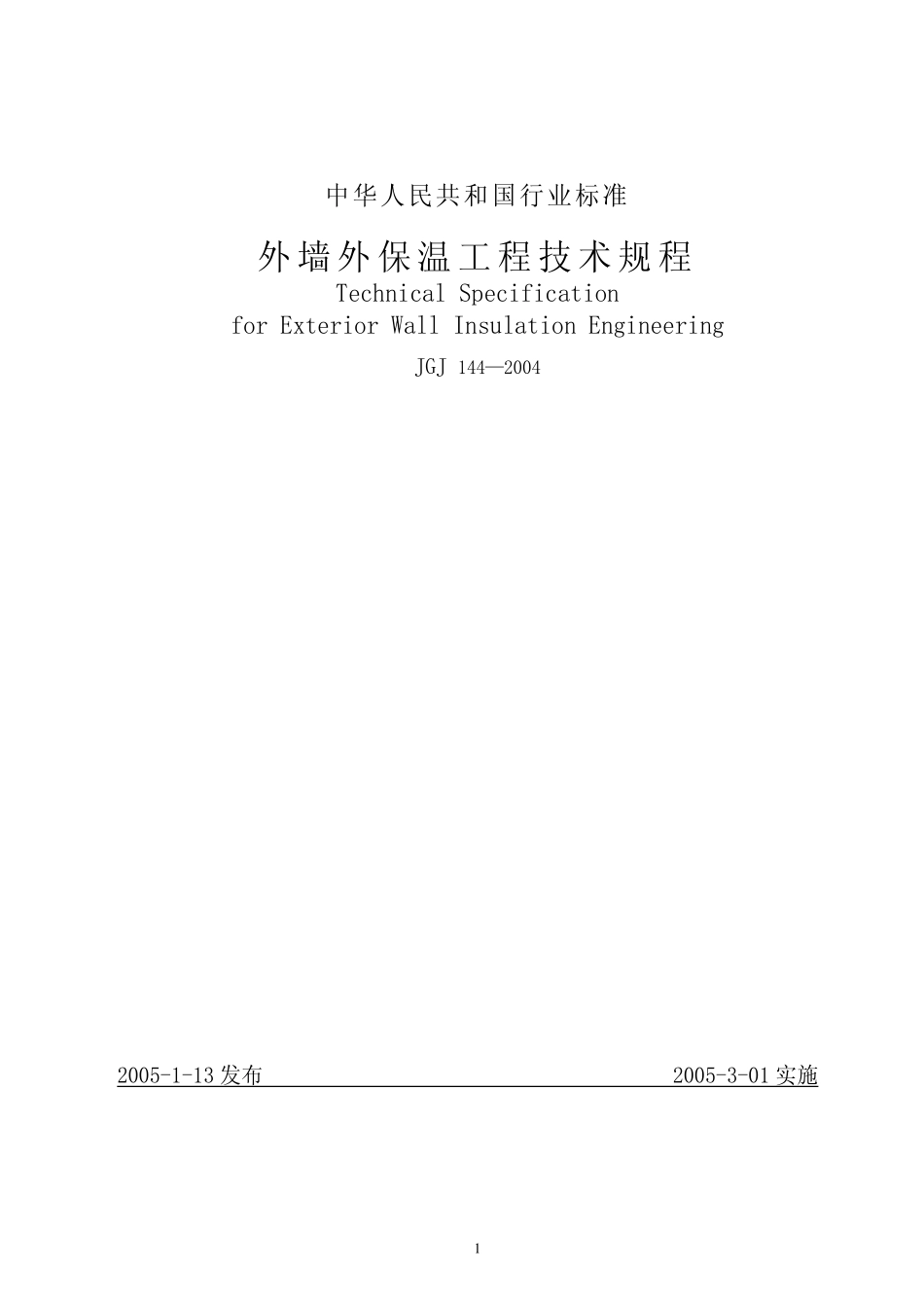 JGJ144-2004外墙外保温工程技术规程_第1页