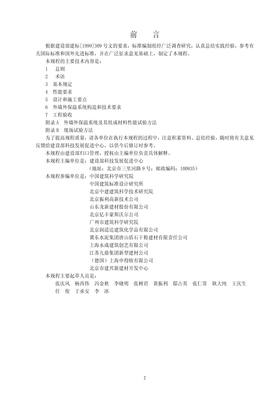 JGJ144-2004外墙外保温工程技术规程_第2页