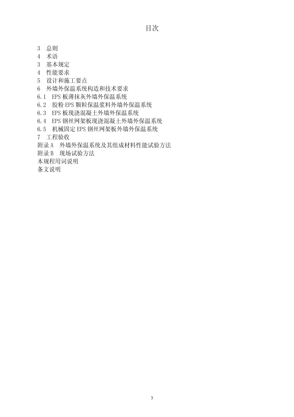 JGJ144-2004外墙外保温工程技术规程_第3页