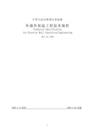 JGJ144-2004外墙外保温工程技术规程