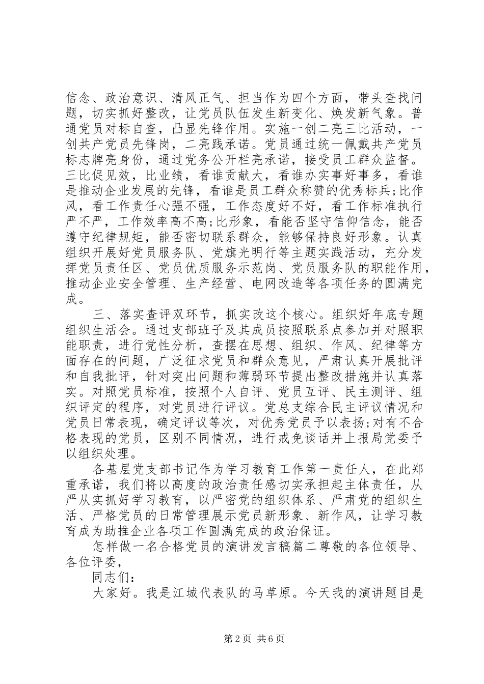 怎样做一名合格党员的演讲发言稿_第2页