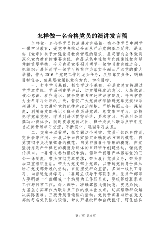 怎样做一名合格党员的演讲发言稿