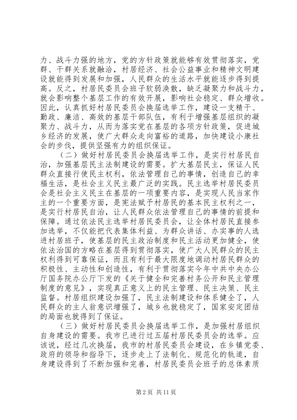 在全市村居民委员会换届选举工作会议上的讲话_第2页