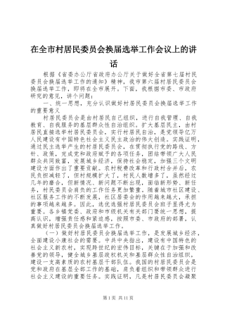 在全市村居民委员会换届选举工作会议上的讲话