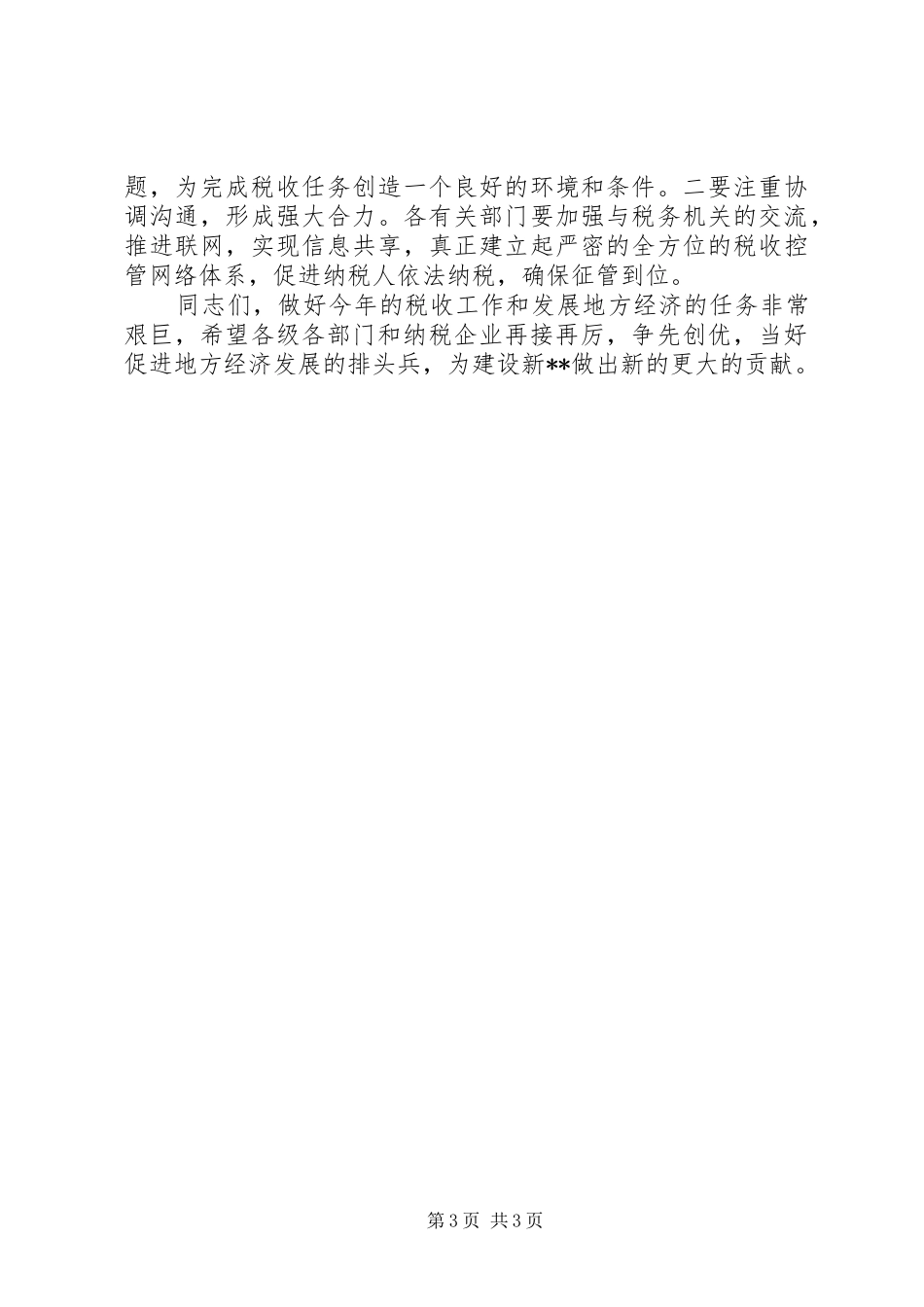 纳税先进企业表彰会议讲话_第3页
