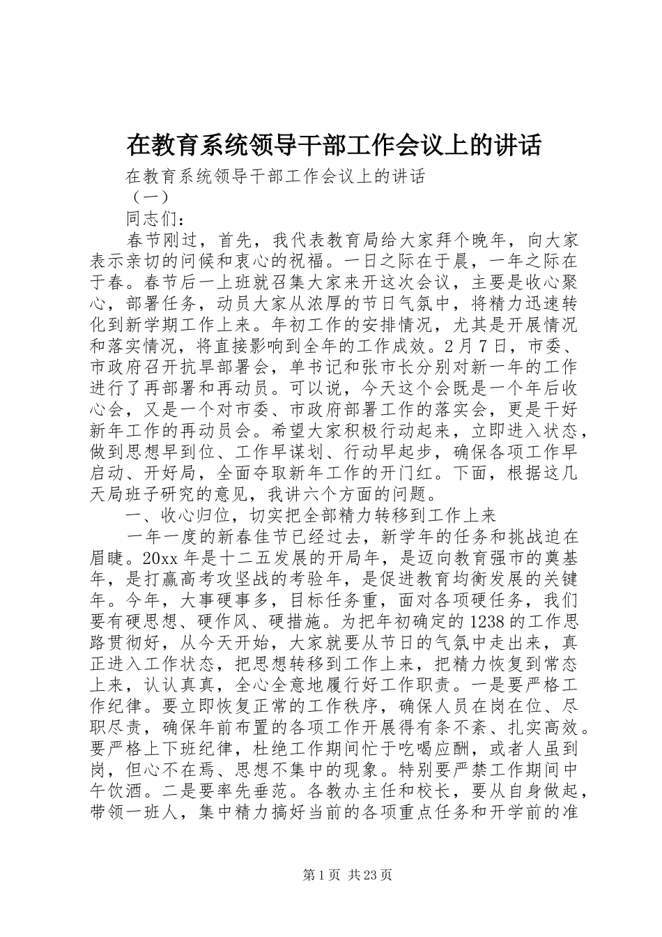 在教育系统领导干部工作会议上的讲话_第1页