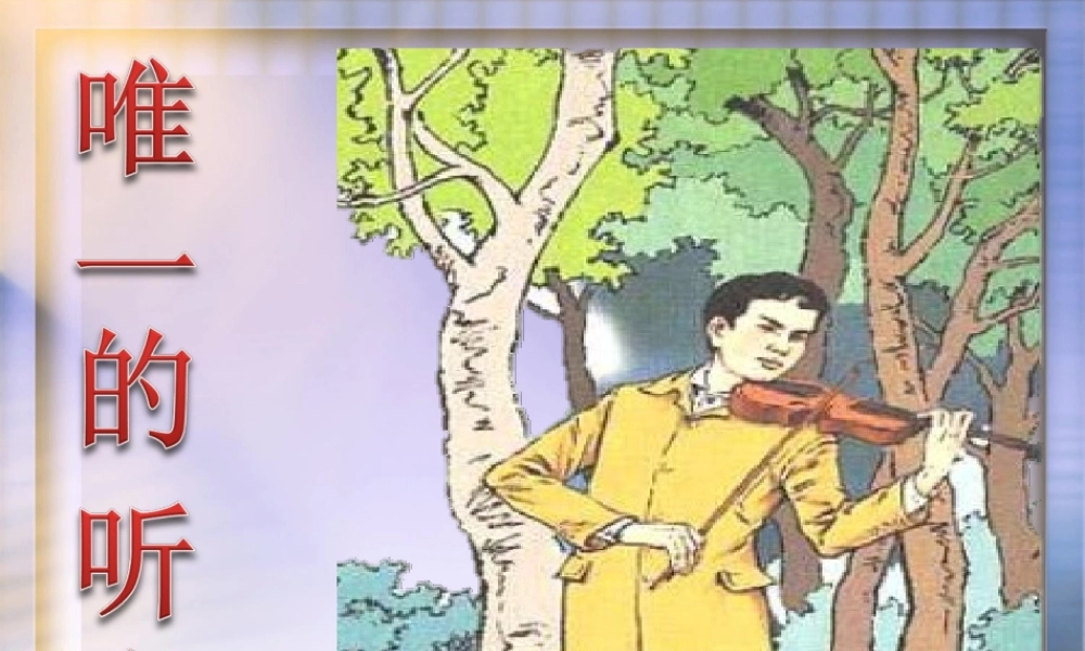 《唯一的听众》课件