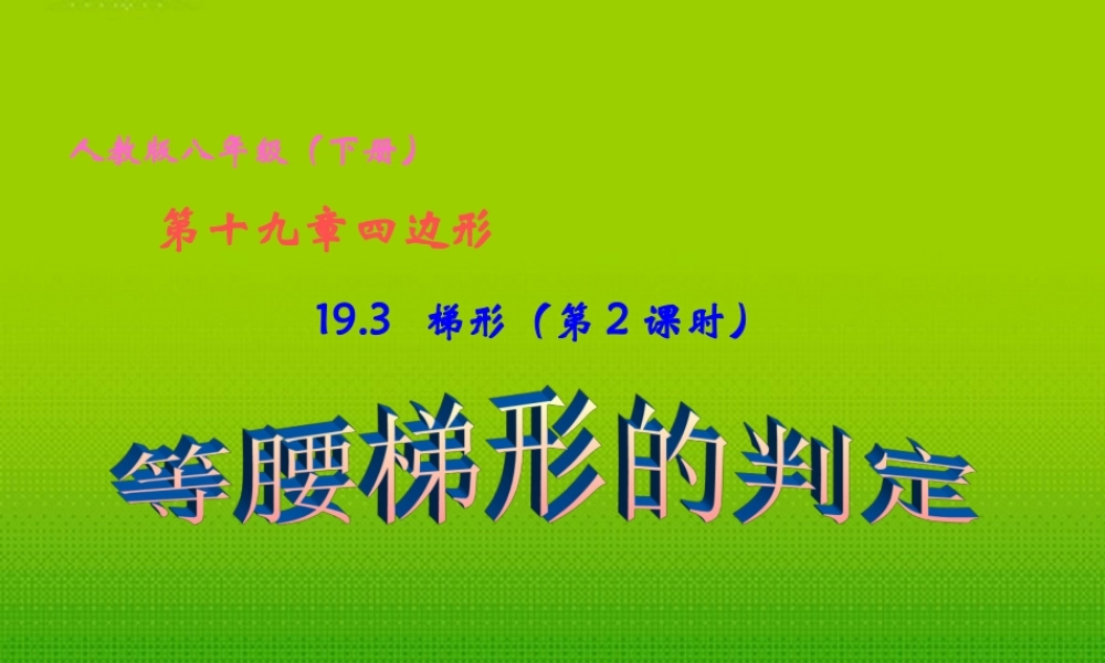八年级数学下册 19.3 梯形 (第2课时)等腰梯形的判定课件 人教新课标版 课件