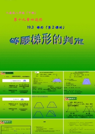 八年级数学下册 19.3 梯形 (第2课时)等腰梯形的判定课件 人教新课标版 课件