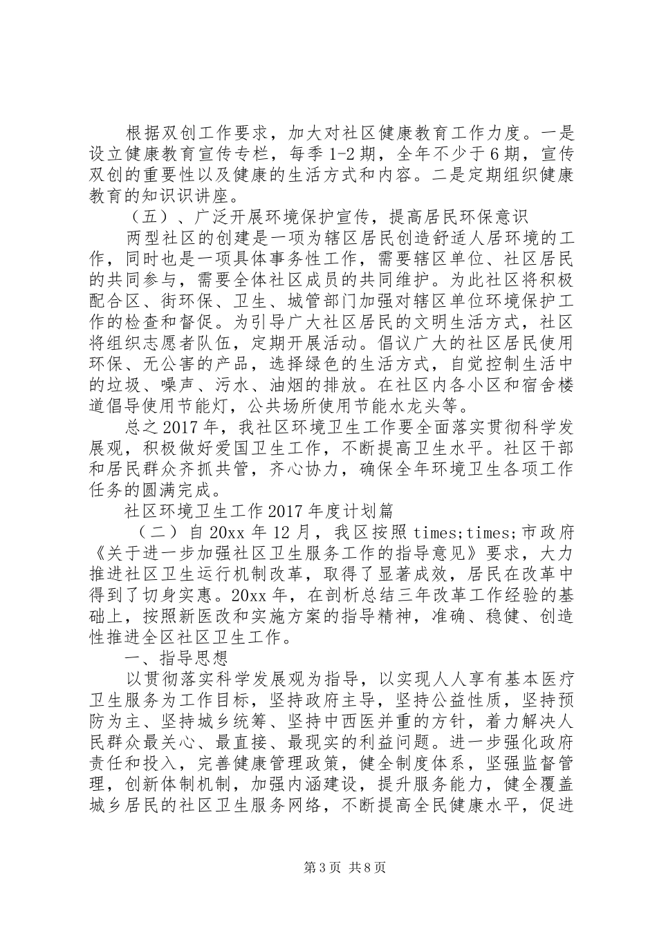 社区环境卫生工作XX年度计划_第3页