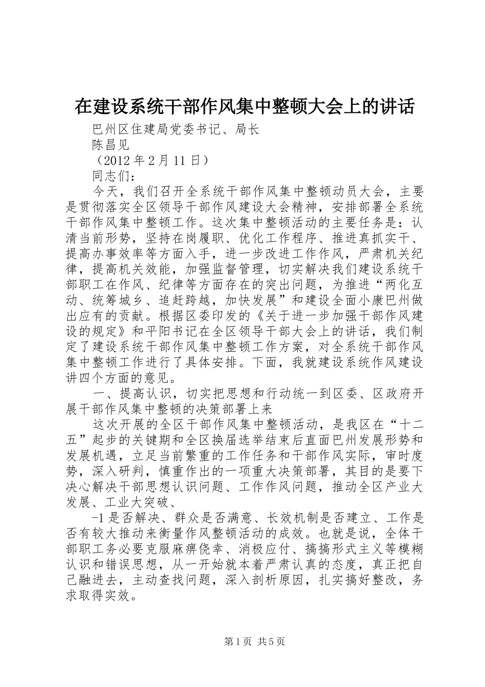 在建设系统干部作风集中整顿大会上的讲话_第1页