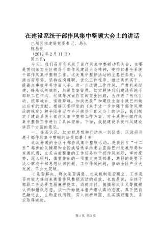 在建设系统干部作风集中整顿大会上的讲话