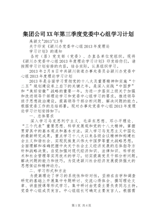 集团公司XX年第三季度党委中心组学习计划