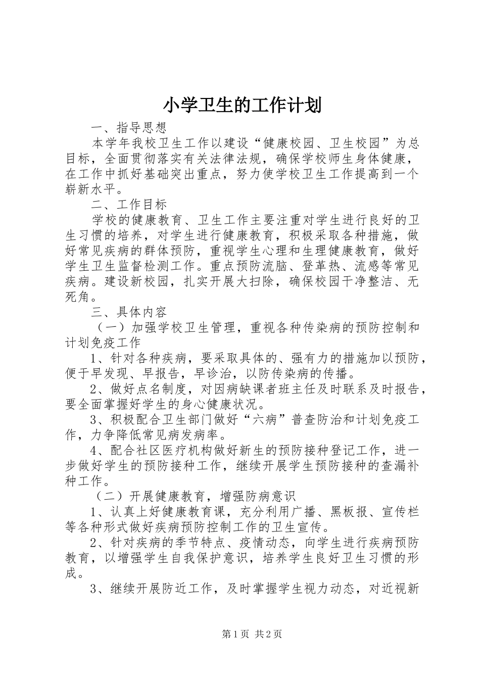 小学卫生的工作计划_第1页