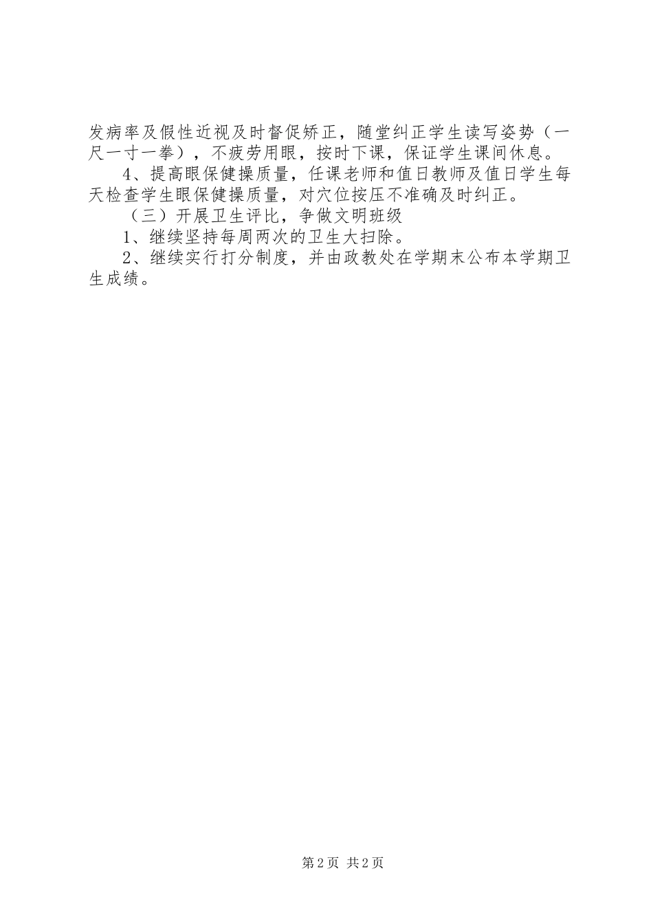 小学卫生的工作计划_第2页