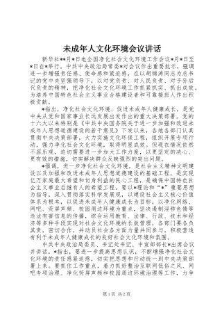 未成年人文化环境会议讲话