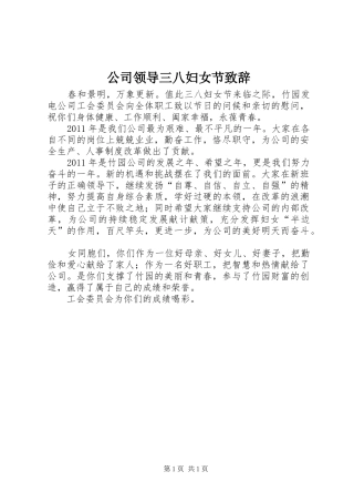 公司领导三八妇女节致辞