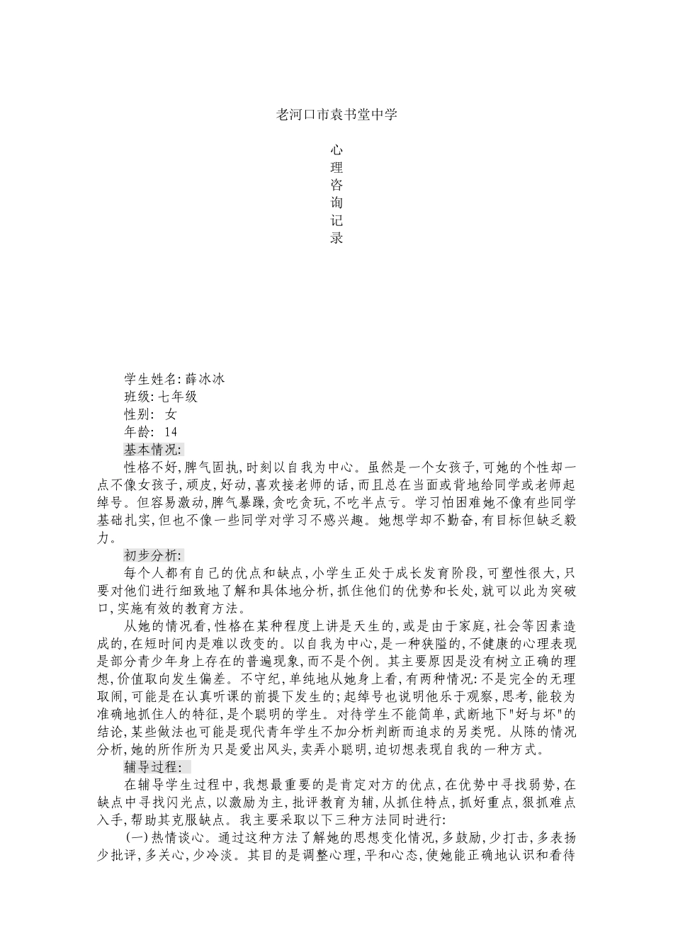 小学生心理咨询记录10份_第1页