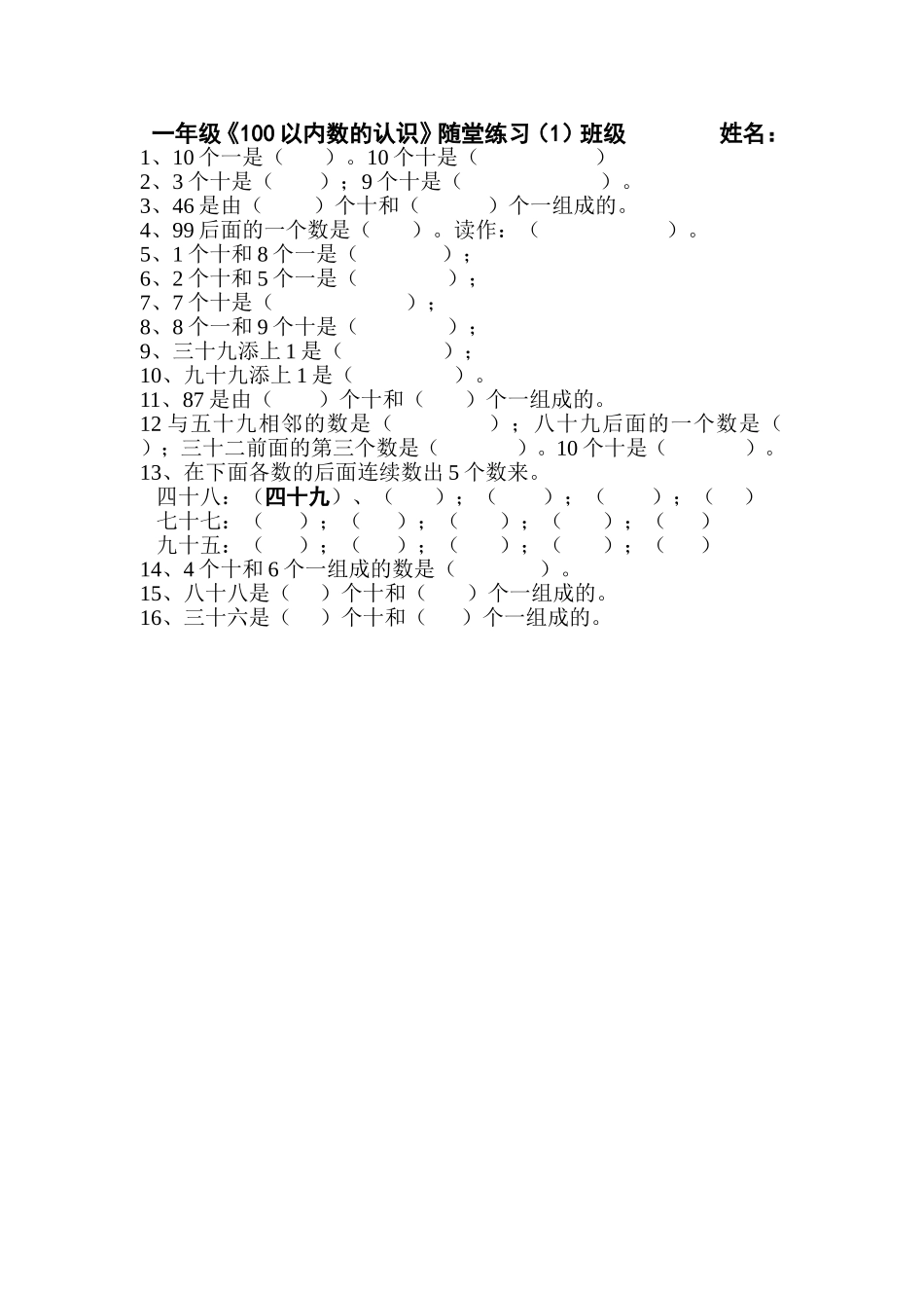 人教版一年级数学下册（100以内数的认识）随堂练习1_第1页