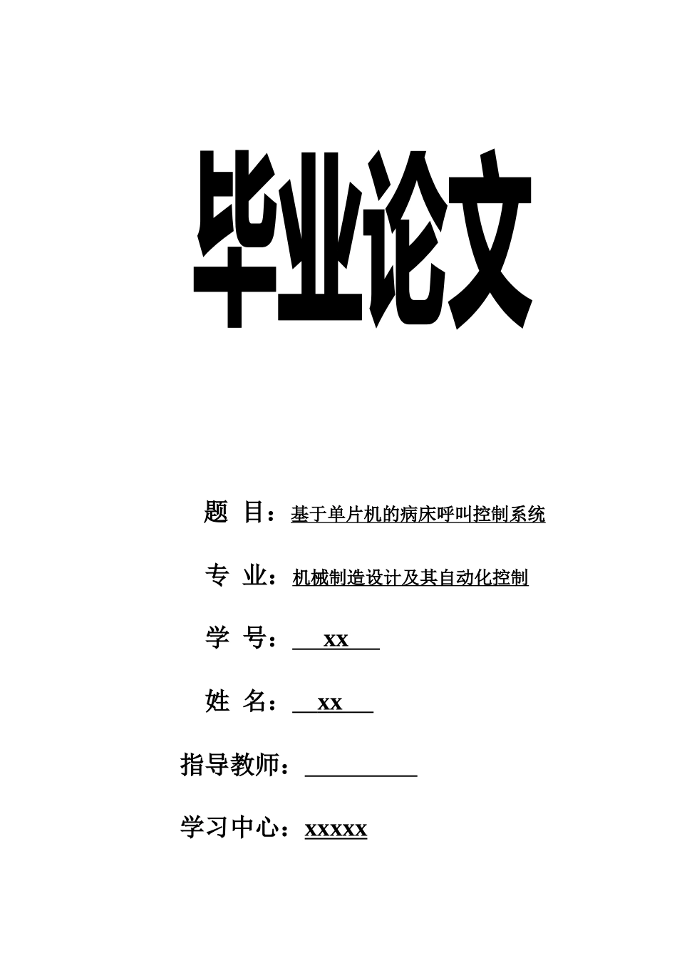 【毕业论文】基于单片机的病床呼叫控制系统_第1页